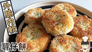 薯仔餅 Potato patties｜沙先生料理 [upl. by Aioj]