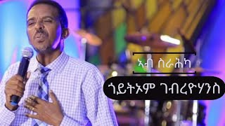 PastorGoitom G Yohannesኣብ ስራሕካ ከምዘይትጋገን ርኤካNew Tigrinya Mezmur Official Video 2021 [upl. by Aiuqet]