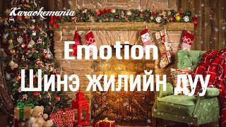 Emotion Shine Jiliin Duu Karaoke HD [upl. by Beitnes]