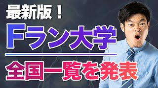 【Fランク大学一覧】偏差値が低い大学ランキング（全国版） [upl. by Elle476]