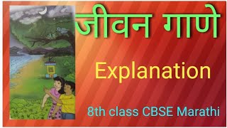 Jivan gaane  जीवन गाणे  Explanation  8th class CBSE Marathi [upl. by Trudey]