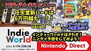 【円安の影響】任天堂新ハードの価格はどうなる？！今分かる情報を見てみよう【ニンダイ予想もやっておく！】 [upl. by Rosabella173]