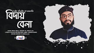 হৃদয়স্পর্শি নাত  বিদায় বেলায় মুরে দিওগো দেখা   এমআব্দুল্লাহ M Abdullah [upl. by Niu]