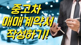 중고차 매매계약서 작성하는 방법 [upl. by Samaria]