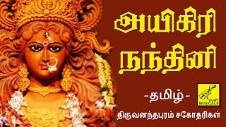 அயிகிரி நந்தினி  தமிழில்  Aigiri Nandini in Tamil  Mahishasura Mardini  Vijay Musicals [upl. by Ban]