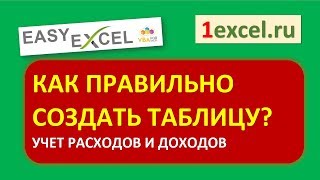 Правильно создаем таблицы в Excel Учет расходов и доходов [upl. by Ahsieyn247]