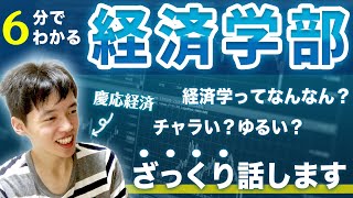 経済学部ってどんなところ？現役慶應生に聞いた [upl. by Tabby]