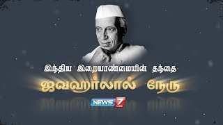 ஜவஹர்லால் நேருவின் கதை  இந்திய இறையாண்மையின் தந்தை  Jawaharlal Nehru [upl. by Noach]