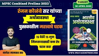 MPSC अर्थव्यवस्थेसाठी महत्वाचे घटक  Important Topics for MPSC Combine 2023  mpsceconomy [upl. by Iain928]