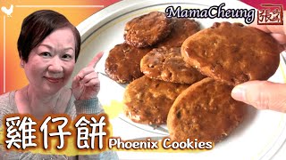 ★雞仔餅－簡單做法 ★  Phoenix Cookies Easy Recipe [upl. by Nolita]