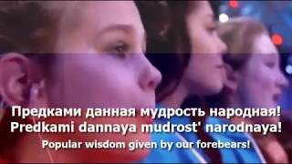 National Anthem of Russia  quotГосударственный гимн Российской Федерацииquot [upl. by Laband]