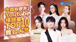 【TOP10】最受欢迎单曲《中国新歌声2》上线100天单曲排行榜 SINGCHINA S2 浙江卫视官方HD [upl. by Sundstrom]