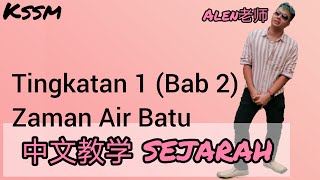 Zaman Air Batu 冰河时期  Tingkatan1 Bab 2 中文版华语教学 【ALEN老师 历史教练】 [upl. by Zeph]