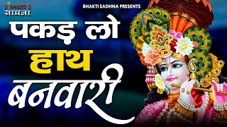 पकड़ लो हाथ बनवारी नहीं तो डूब जाएंगे  Pakad Lo Hath Banwari Nahi To Doob Jayenge  Krishna Bhajan [upl. by Eanod]