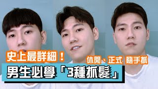 史上最詳細！男生必學「三種抓髮」｜留言抽髮泥｜大仁先生MRDR ft ORIEN’T啞光髮泥 [upl. by Anibor]