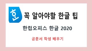 한컴오피스 아래한글 2020 공문서 작성방법 배우기 [upl. by Wilone]