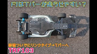 F1はTバーに限る？【TRF103】 [upl. by Nolyak617]