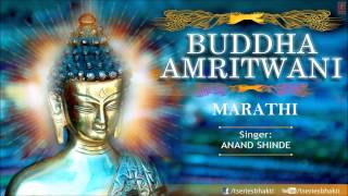 Buddha Amritwani Marathi By Anand Shinde I Buddha Amritwani I Full Audio Song [upl. by Verner511]