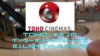 TOHOシネマズのインターネットチケットvitで購入したチケットを発券する動画 [upl. by Sethi206]