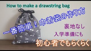 巾着袋の作り方（裏地なし・1枚仕立て）初心者でも簡単！すぐできる！How to make a drawstring bag [upl. by Sontich]