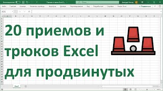 20 приемов и трюков MS Excel для продвинутых [upl. by Aram829]