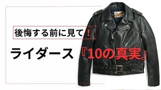 後悔する前に見て！ライダースの『１０の真実』 [upl. by Nylime]