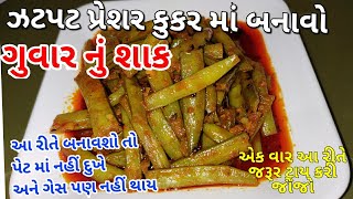 ગુવાર નું શાક બનાવાની નવી રીત આ રીતે બનાવાથી ગેસ કે વાયુ જેવી તકલીફ પણ નહિ થાય  guvar nu shaak [upl. by Hausner166]