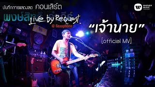 พงษ์สิทธิ์ คำภีร์  เจ้านาย Live by RequestSaxophone【Official MV】 [upl. by Anitnatsnok701]