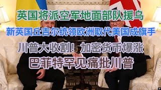 突发！欧洲17国联合行动，英国将派空军地面部队援乌，英国丘吉尔统领欧洲取代美国成旗手！川普再次大收割，加密货币暴跌爆涨背后！巴菲特罕见痛批川普！ [upl. by Boiney555]