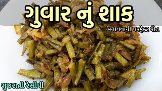 Guvar nu Shaak  ગુવાર નું શાક બનાવવાની રીત  Gujarati Style Guvar Nu Shaak [upl. by Adnorahc]