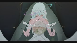 Aimer「うつくしい世界」Lyric Video [upl. by Ryle]