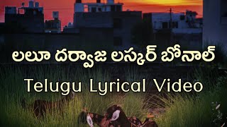 Laloo Darvaja Laskar Telugu Lyrics  Mondi Mogudu Penki Pellam  Sahithi  Keeravani  SP Sailaja [upl. by Ekud]