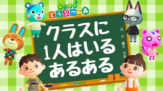 【あつ森アニメ】クラスメイトに1人はいるあるある【あつまれどうぶつの森】 [upl. by Plerre]