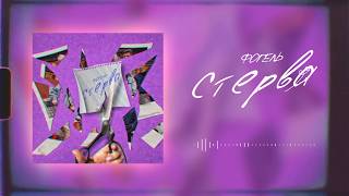 ФОГЕЛЬ  СТЕРВА  Official Audio [upl. by Ashleigh]