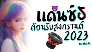 เเดนซ์มันๆ ★ ต้อนรับสงกรานต์ 2023  เพลง ดองโด้  เบสหนักๆ 😈 DJ GEZ MUSIC [upl. by Nichani]