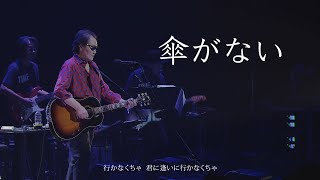 井上陽水  傘がない LIVE 50周年記念ライブツアー 20191020 期間限定 [upl. by Drofnas748]