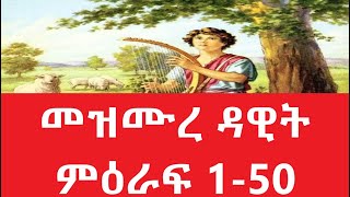 መዝሙረ ዳዊት ምዕራፍ 150 Amharic Audio Bible  mezmure dawit 150 Full bible part 1 [upl. by Llenrod]