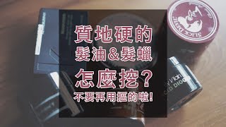 髮油 髮蠟 質地硬怎麼挖？？ [upl. by Kandace]