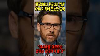 quot중국어보다 한국어가 더 위다quot CNN기사에 난리난 중국 [upl. by Oenire59]