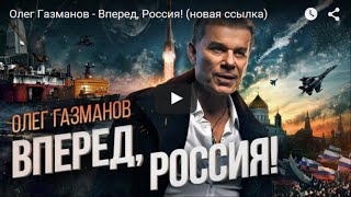 New RUSSIAN ANTHEM of PATRIOTISM amp FAIRNESS OLEG GAZMANOV [upl. by Lemar]