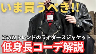 【来シーズンのトレンド？】ライダースジャケットが25AWにトレンド入りするかも知れないので、低身長さんにオススメポイントを先取り解説【低身長コーデ】 [upl. by Dorinda]