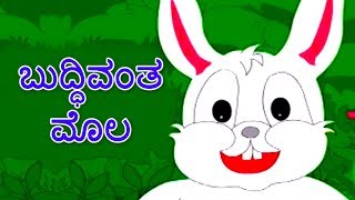 ಬುದ್ಧಿವಂತ ಮೊಲ  Kannada Kathegalu  Kannada Stories  Makkala Kathegalu  Kalpanika Kathegalu [upl. by Aken]