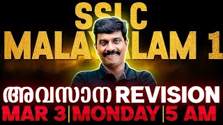 SSLC Malayalam 1 Public Exam  Morning Booster  Exam Winner [upl. by Eirrac]