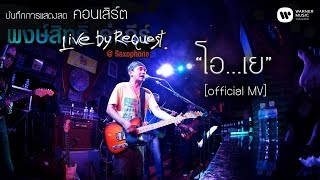 พงษ์สิทธิ์ คำภีร์  โอเย Live by RequestSaxophone【Official MV】 [upl. by Verile75]