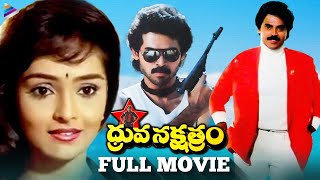 Dhruva Nakshatram Super Hit Telugu Full Movie  Victory Venkatesh  Rajini  Brahmanandam  TFN [upl. by Pearl]