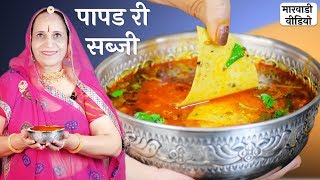 मारवाडी पापडी की सब्जी – Papad ki Sabzi recipe in Marwadi [upl. by Alliuqet398]