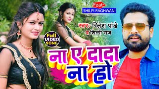 VIDEO  ना ये दादा ना हो  Ritesh Pandey  Shilpi Raghwani  ShilpiRaj  Bhojpuri Hit Song 2021 [upl. by Nothsa]