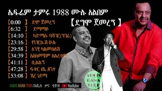 የድምፀ ገናናው ኤፍሬም ታምሩ 1988 ሙሉ አልበም  ደግሞ ጀመረኝ  Ephrem Tamirus 1988 Album  Degmo Gemeregne [upl. by Siderf]