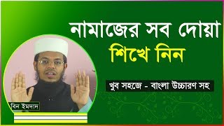 নামাজের সব দোয়া শিখে নিন । নামাজের সমস্ত দোয়া । Namajer sob dua [upl. by Rubliw393]