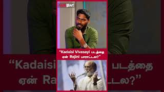 “Kadaisi Vivasayi படத்தை ஏன் Rajini பாராட்டல”  RSKarthik  Filmibeat Tamil [upl. by Tichonn]